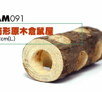 Wooden Log With Hole AM091 - อุโมงค์ขอนไม้ (12cm) (6988)