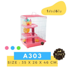 KIAO A303 Hamster Cage - กรงสำหรับหนูแฮมสเตอร์ปแบบราสาท 3 ชั้นพร้อมอุปกรณ์ (35x26x36cm) (9010)