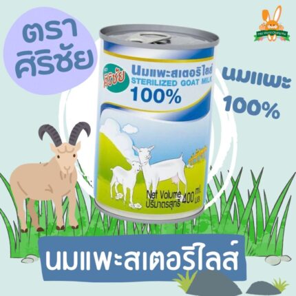 Sirichai Goat Milk - ศิริชัยนมแพะสเตอริไลส์ 400 ml (10890)