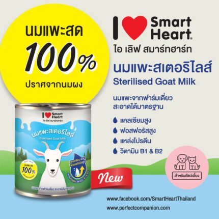 I Love SmartHeart Sterilised Goat Milk - นมแพะสเตอริไลส์ 400ml (10888)