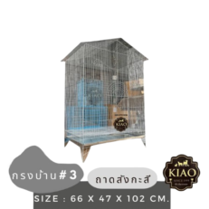 SOOS KIAO Bird Cage No.3 - กรงนกทรงหลังคาบ้าน เบอร์ 3 (66x47x102cm) (10662)