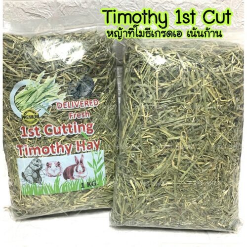 1st Cutting Timothy Hay - หญ้าทิโมธี 1kg (12795)