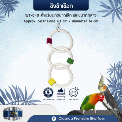 Classica Premium Birdtoy WT-040 - ชิงช้าเชือกสำหรับนก (43cm x Ø14cm)(310031)