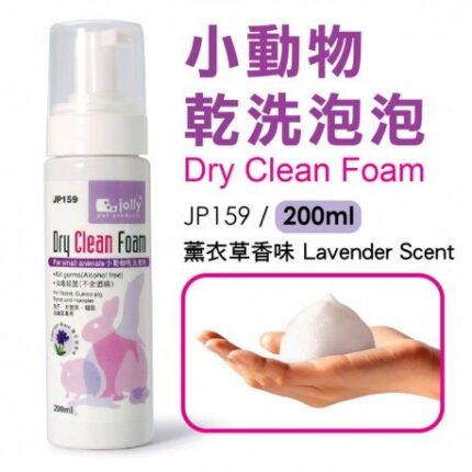 Jolly Dry Clean Foam Lavender Scent JP159 - โฟมอาบแห้ง กลิ่นลาเวนเดอร์ 200ml (11965)