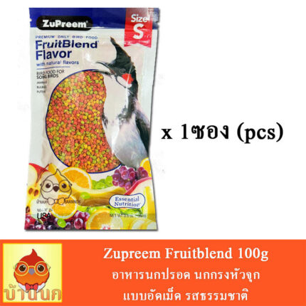 Zupreem FruitBlend Premium Dairy Bird Food - อาหารสำหรับนกรสผลไม้รวม เม็ดจิ๋ว 100g (20309)