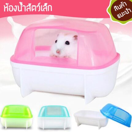 SOOS Hamster Bathroom - ห้องน้ำแฮมสเตอร์ (45559)