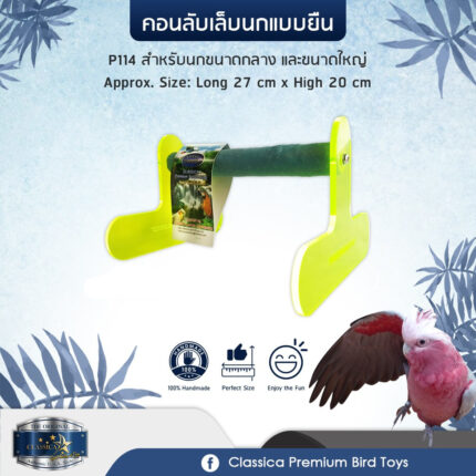 SOOS Classica Premium Sand Perches P114 - คอนลับเล็บนกขนาดกลาง-ใหญ่ แบบตั้งพื้น (27x20cm) (473026)