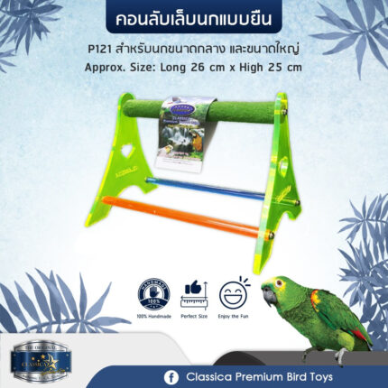 SOOS Classica Premium Sand Perches P121 - คอนลับเล็บนกขนาดกลาง-ใหญ่ แบบตั้งพื้น (26x25cm) (473036)