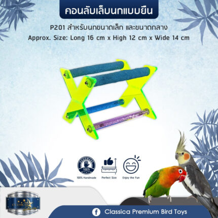 SOOS Classica Premium Sand Perches P201 - คอนลับเล็บนกขนาดเล็ก-กลาง แบบตั้งพื้น (16x12x14cm) (473042)