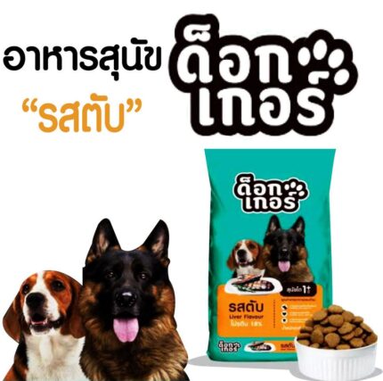 Dogger Dog Food - ด็อกเกอร์ อาหารสุนัขโต 1ปี+ รสตับ 1kg (71921)