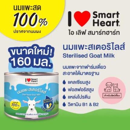 TBD (เลิกผลิต) I Love SmartHeart Sterilised Goat Milk - นมแพะสเตอริไลส์ 160ml (300804)