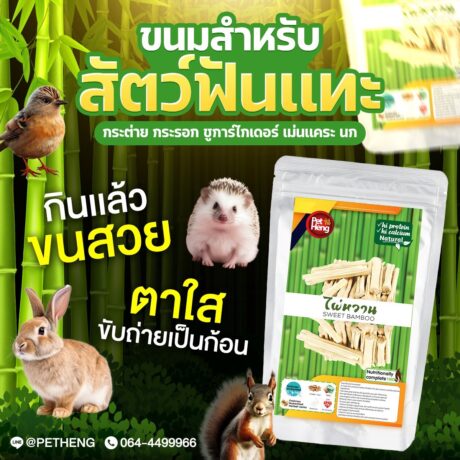 Pet Heng Snack Sweet Bamboo - ไผ่หวาน 80g (308979)