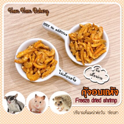 Ham Ham Bakery Freeze Dried Shrimp - ขนมสัตว์เลี้ยง กุ้งอบแห้ง 10g (315055)