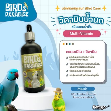 TBD (เลิกผลิต)Bird Paradise Multi Vitamin For Bird - วิตามินน้ำชนิดผสมน้ำดื่มสำหรับนกทุกช่วงวัย ทุกสายพันธุ์ 100cc (322253)