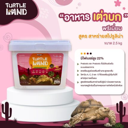 Pet2go Turtle Land Premium - อาหารเต่าบก เกรดพรีเมี่ยม สูตรสาหร่ายสไปรูริน่า 2.5kg (330276)