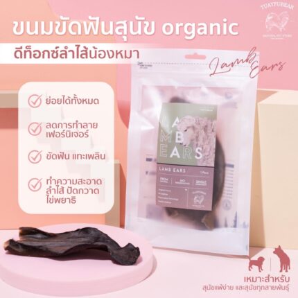 SOOS Tuayfubear Lamb Ears - หูแกะ ขนมขัดฟันสำหรับสุนัขและแมว (336253)