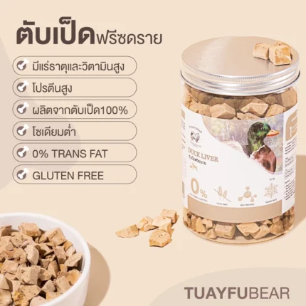 SOOS Tuayfubear Freeze Dried Duck Liver - ตับเป็ดฟรีซดราย 110g (414451)