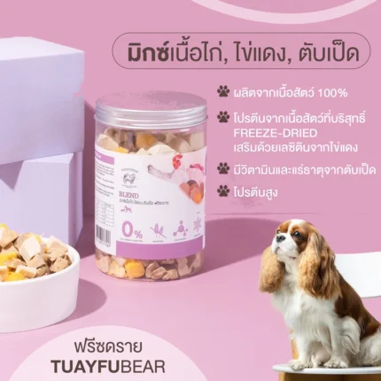 SOOS Tuayfubear Freeze Dried Mix Chicken, Egg yolk and Duck liver - มิกซ์เนื้อไก่, ไข่แดงและตับเป็ดลูกเต๋าฟรีซดราย 120g (414425)