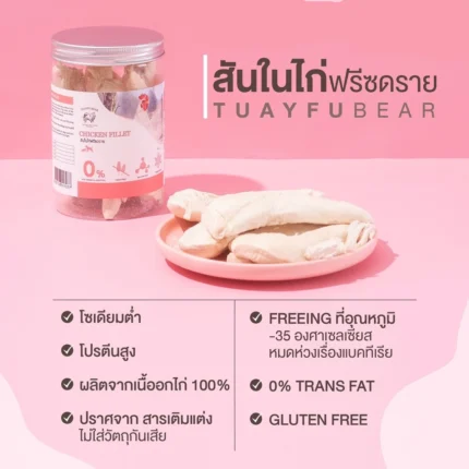 SOOS Tuayfubear Freeze Dried Chicken Tenderloin - สันในไก่ฟรีซดราย 80g (414460)