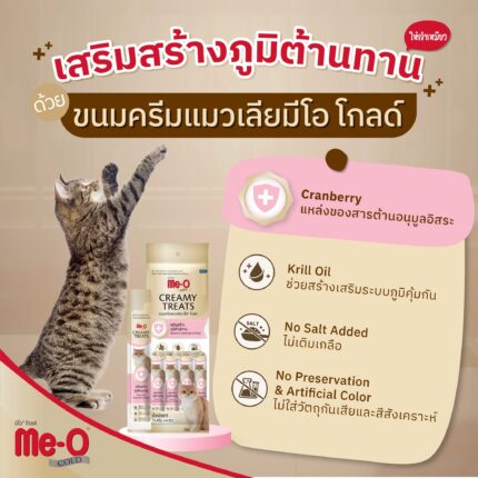 Me-O Gold Creamy Treats Healthy Immune System - ขนมครีมแมวเลีย เสริมสร้างภูมิต้านทานรสปลาทูน่า + แครนเบอร์รี่ 15g (4ชิ้น) (390520)