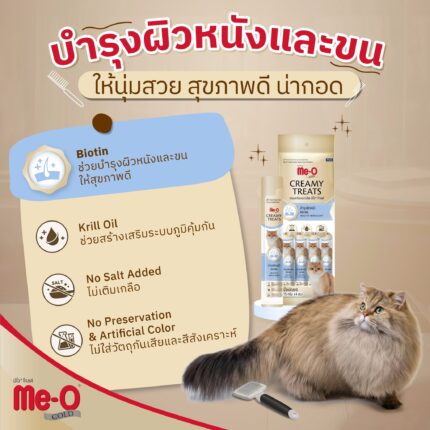 Me-O Gold Creamy Treats Healthy Skin & Coat - ขนมครีมแมวเลีย บำรุงผิวหนังและขนรสปลาทูน่า + ไบโอติน 15g (4ชิ้น) (390531)