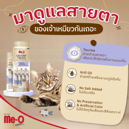 Me-O Gold Creamy Treats Healthy Eyesight System - ขนมครีมแมวเลีย บำรุงสายตาและการมองเห็นรสปลาทูน่า +  ทอรีน 15g (4ชิ้น) (390550)