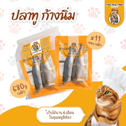 FEED REAL FOOD Indian Mackerels - ปลาทูนึ่งก้างนิ่มผสมเจลลี่ (1ซอง) 60g (397531)