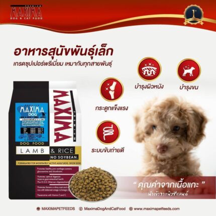 TBD Maxima Dog Food Lamb&Rice Small Breed - อาหารสำหรับสุนัขพันธุ์เล็ก สูตรเนื้อแกะและข้าว 2kg (401317)