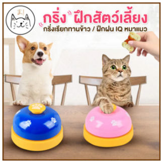 Pet Training Bell - กริ่งฝึกสัตว์เลี้ยง (413205)