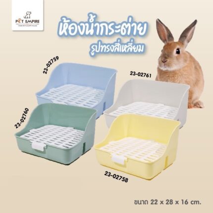 SOOS Pet Empire Rabbit Toilet - ห้องน้ำกระต่าย ทรงสี่เหลี่ยม (22x28x16cm) (424442)