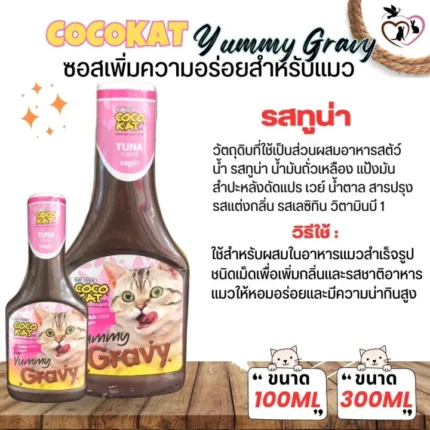 TBD Cocokat Yummy Gravy Tuna Flavor - ซอสคลุกอาหารสำหรับแมวรสทูน่า 300g (436847)