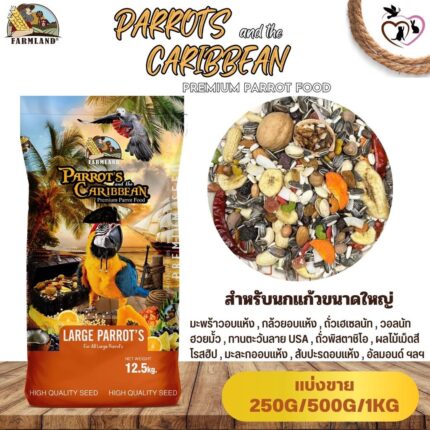 SOOS Farmland PARROT'S and the CARIBBEAN Premium Parrot Food - อาหารนกแก้วขนาดใหญ่ฟาร์มแลนด์ 12.5kg (กระสอบ)(437548)