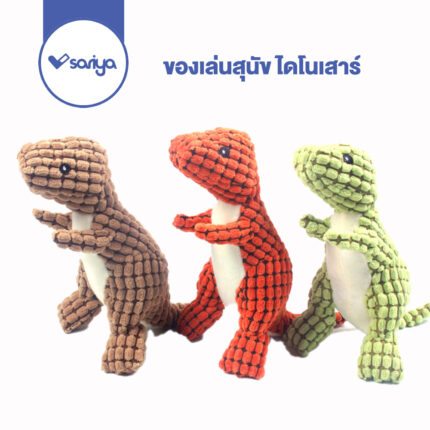 SOOS Morio Pet Toy Dinosaur Dolls have Sound - ของเล่นสัตว์เลี้ยง ตุ้กตาไดโนเสาร์มีเสียง 9.5นิ้ว (444462)