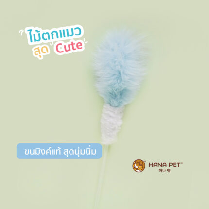 TBD Hana Pet Cat toy Aurora Merong Oden Skewer Sky blue - ไม้ตกแมว รุ่นขนมิงค์แท้สี Skyblue (463886)
