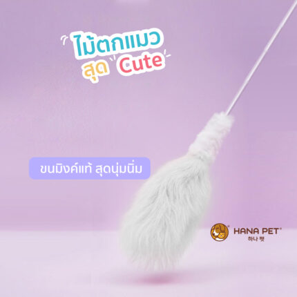 TBD Hana Pet Cat toy Aurora Merong Oden Skewer Snow White  - ไม้ตกแมว รุ่นขนมิงค์แท้สี Snow White (463891)