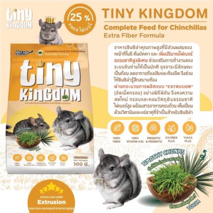 TINY KINGDOM COMPLETE FEED FOR CHINCHILLAS - อาหารชินชิล่าเกรดพรีเมียม 300g (470642)