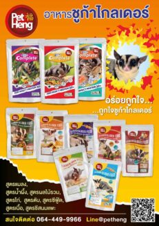 Pet Heng Sugarglider Food Complete Insect - อาหารสำหรับชูก้าร์ไกลเดอร์ สูตรรวมแมลง 180g (464911)