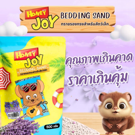 Honey Joy Hamster Sand - ทรายรองกรงหนูแฮมเตอร์ กลิ่นลาเวนเดอร์ 500g (472315)