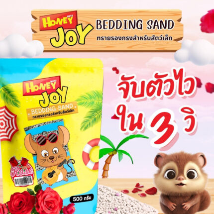 Honey Joy Hamster Sand - ทรายรองกรงหนูแฮมเตอร์ กลิ่นกุหลาบ 500g (472330)