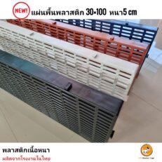 JSM Slat Flooring - สแลท ปูพื้น วางของ ปูกรงสัตว์เลี้ยง คละสี (30x100x5cm) (476862)