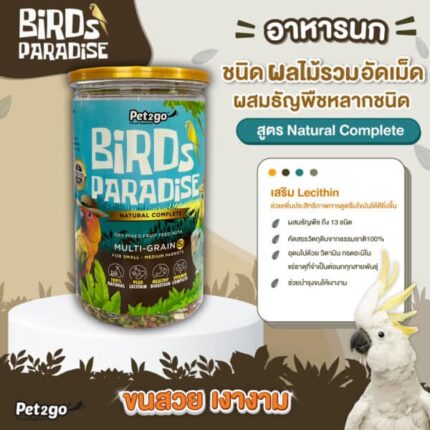 TBD Pet2go Birds Paradise Natural Complete Multi-Grain Food - ผลไม้อัดเม็ดผสมธัญพืชไซซ์เล็ก 500g (479019)