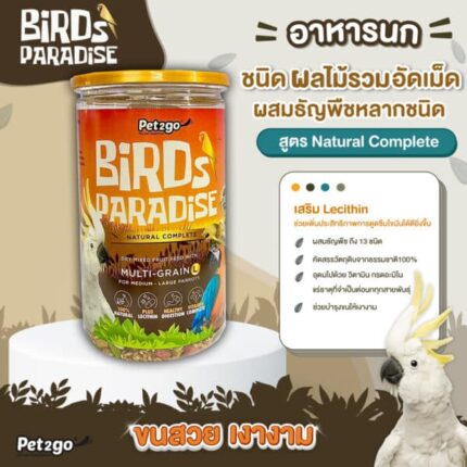TBD(เลิกผลิต) Pet2go Birds Paradise Natural Complete Multi-Grain Food  - ผลไม้อัดเม็ดผสมธัญพืชไซซ์กลาง 500g (479025)