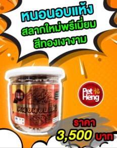 Pet Heng Dried Mealworms 100g - หนอนนกอบแห้งแบบกระปุก 100 กรัม (481836)