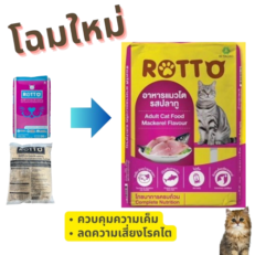 ROTTO Cat Food  Mackerel Flavour - อาหารแมวโต ร๊อตโต้ รสปลาทู  ถุงย่อย 1kg (525625)