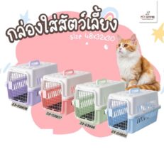 Pet Empire Pet Carrier Box M - กล่องพกพาสัตว์เลี้ยง กล่องเดินทาง ขนาด (32x48x30cm) (576422)