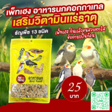 PRO Pet Heng Cockatiel Food - อาหารนกค๊อกคาเทล ผสม 13 อย่าง 250g (584438)