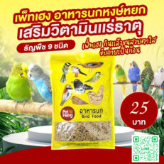 SOOS PRO Pet Heng Budgerigar Food - อาหารนกหงษ์หยก ผสม 9 อย่าง 250g (584432)