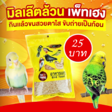PRO Pet Heng Bird Food - อาหารนก มิลเล็ตเหลือง (593009)